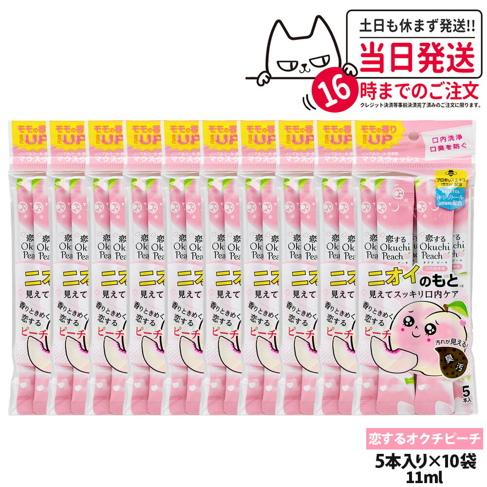 【10パックセット】okuchi オクチシリーズ 洗口液 マウスウォッシュ 11ml×5本入 ニオイのもと 恋するオクチピーチ 持ち運び 使いきり 口内ケア 口内洗浄 口臭予防 口臭対策 送料無料