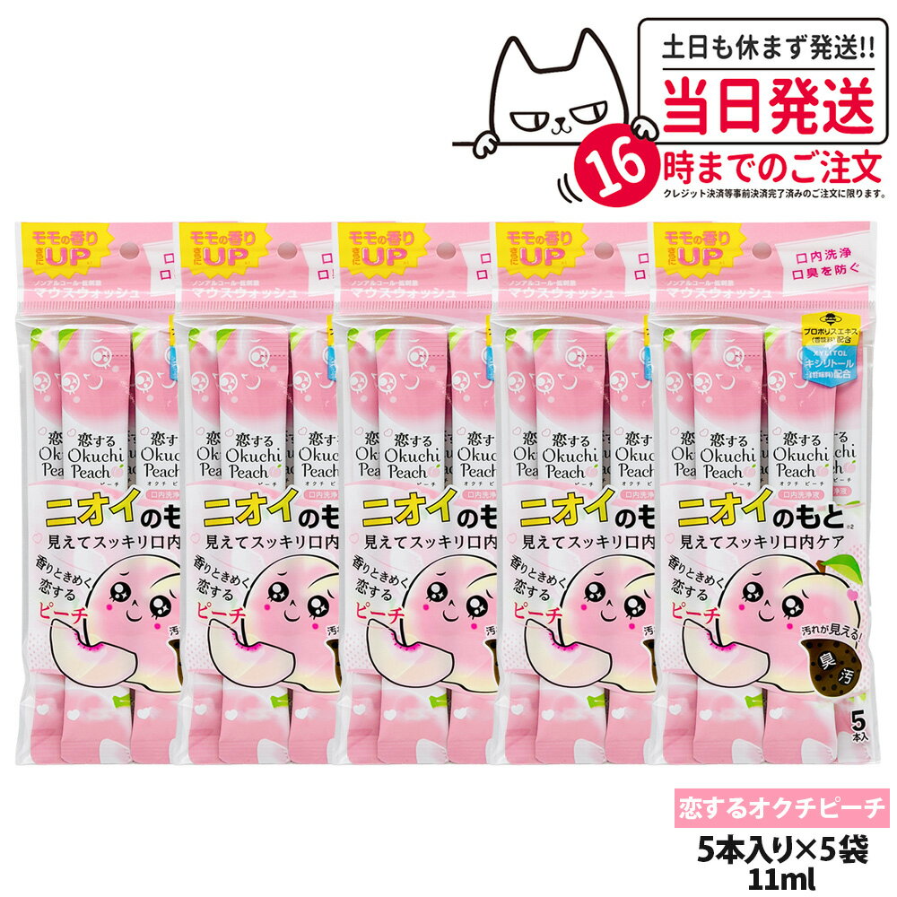 【5パックセット】okuchi オクチシリーズ 洗口液 マウスウォッシュ 11ml×5本入 ニオイのもと 恋するオクチピーチ 持ち運び 使いきり 口内ケア 口内洗浄 口臭予防 口臭対策 送料無料