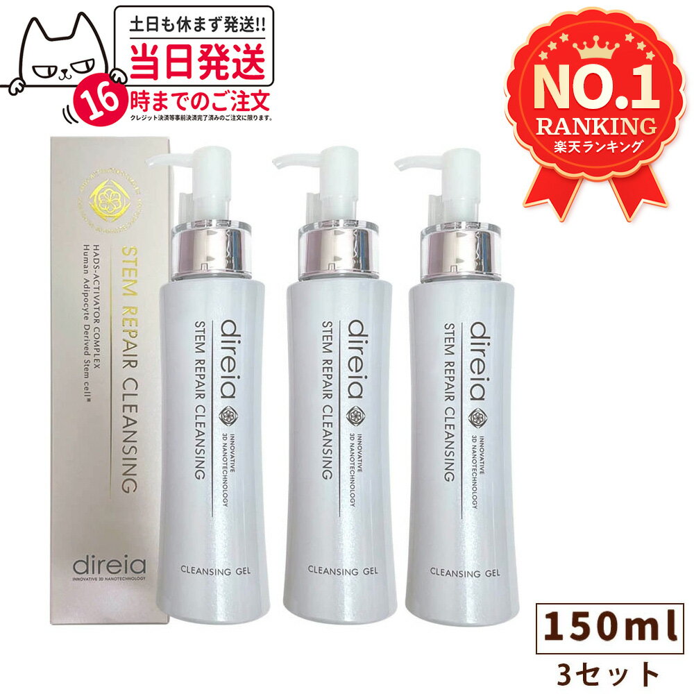 【3本セット 国内正規品】ディレイア ステム リペア クレンジング 150ml Direia 毛穴ケア 微粒子グラスター 黒ずみ 角栓 汚れ取る Stem Re...