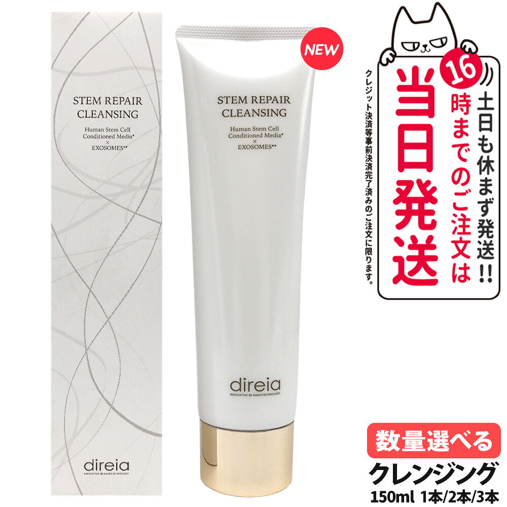 【リニューアル 国内正規品】Direia ディレイア ステム リペア クレンジング 150ml 毛穴ケア 微粒子グラスター 黒ずみ 角栓 汚れ取る Stem R...