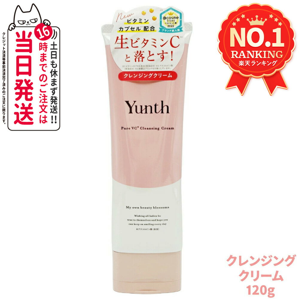 【国内正規品】Yunth ユンス 生VCクレンジングクリーム 120g 柑橘系の香りク レンジング 洗顔 毛穴 スキンケア 敏感肌 アルコールフリー アスコルビ...
