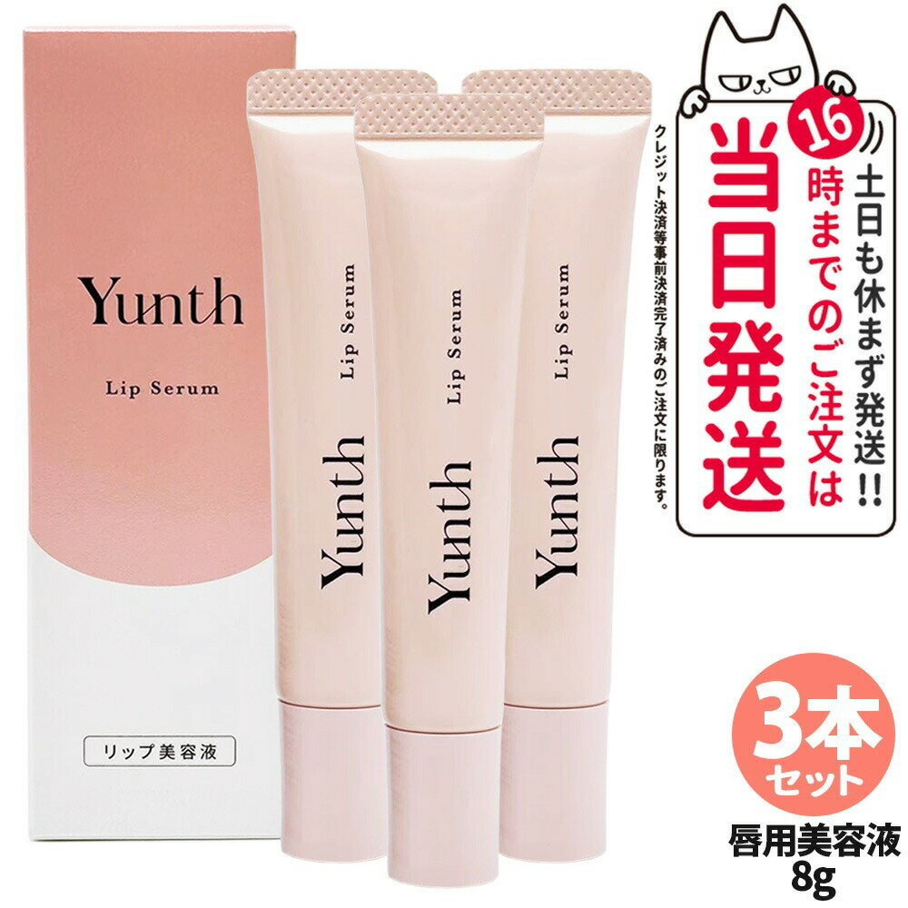 【3本セット 国内正規品】ユンス Yunth 生VCリップ美容液 リップセラム 8g 医薬部外品 唇用美容液 リップ リップ美容液 リップケア 保湿 スキンケア 生ビタミンC アスコルビン酸 コスメ 美容 送料無料