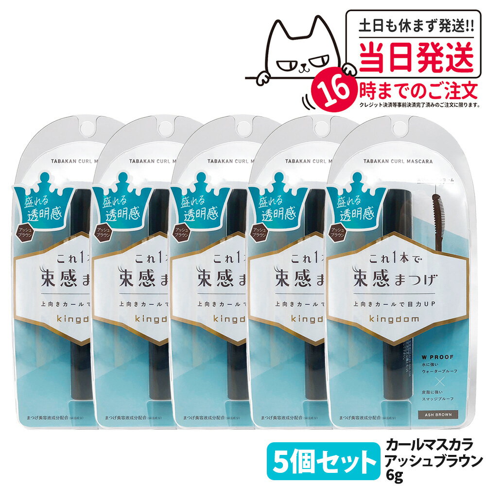 【5個セット 国内正規品】キングダム 束感カールマスカラ アッシュブラウン 6g 束感まつげ ウォータープルーフ スマッジプルーフ 保湿 補修 美容液 マスカラ Kingdom 黒龍堂 送料無料