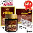 【種類選べる・国内正規品】万田酵素 瓶入りタイプ 145g / 分包タイプ 150g(2.5g×60包)自然発酵食品 植物発酵 酵素サプリ 健康食品 サプリメント 1個/2個/3個/5個セット 送料無料