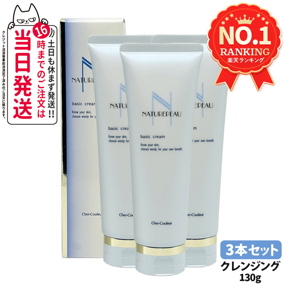 【国内正規品・3本セット】シェルクルール ナチュレポウ ベーシッククリーム 130g クレンジングクリーム メイク落とし 敏感肌 低刺激 保湿 毛穴ケア 天然オ...
