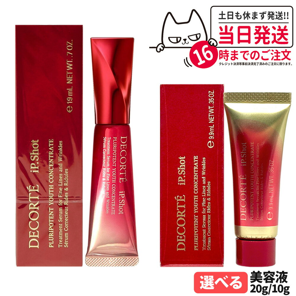 コスメデコルテ iP.Shot プルリポテント ユース コンセントレイト 20g / 10g 美容液 ミニサイズ アイケ..