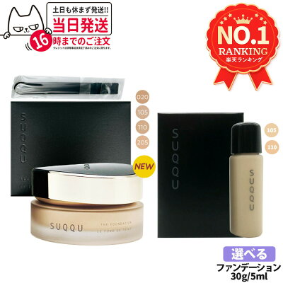 【選べる色 国内正規品】スック SUQQU ザ ファンデーション 30g / ザ クリーム ファンデーション 30g ・1ml / ザ リクイド ファンデーション 1ml・5ml / ファンデーション コスメ メイクアップ スパチュラ付 リニューアル お試しサンプル ギフト包装可能 送料無料 - Image 1