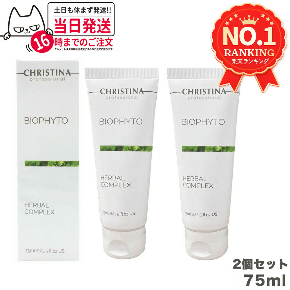 【2個セット 正規品】クリスティーナ ビオフィートハーバルコンプレックス 75ml christina マスク 角質ケア 送料無料