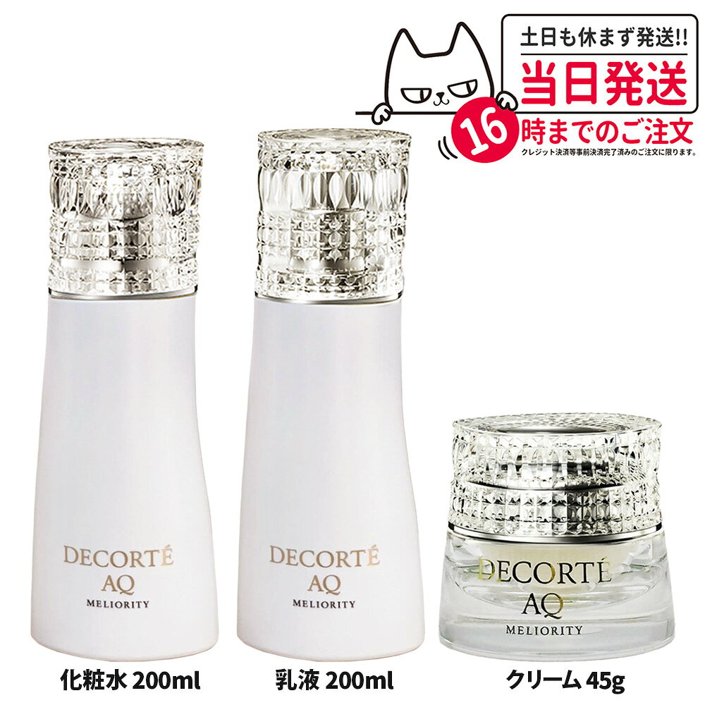 コスメデコルテ AQ ミリオリティ リペア ローション n 200ml / エマルジョン n 200ml / インテンシブ ..