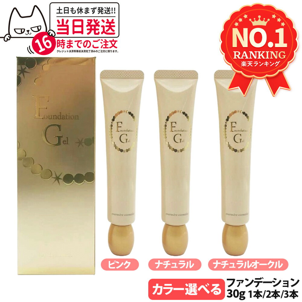 【数量/カラー選べる】エバメール ファンデーションゲル ピンク/ナチュラル/ナチュラルオークル 30g EVERMERE 素肌感 化粧崩れ ファンデーション 化...