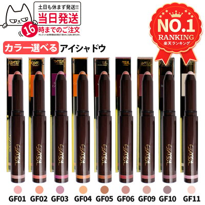 【国内正規品】EXCEL エクセル グリームオンフィットシャドウ 1.9g メイクアップ アイシャドウ クリームアイシャドウ スティックアイシャドウ うるおい 保湿 GF01 GF02 GF03 GF04 GF05 GF06 GF09 GF10 GF11 高密着 送料無料 - Image 1