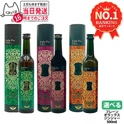 【選べる】エステプロラボ ハーブザイム 113 グランプロ シリーズ 500ml|エステプロラボ 酵素ドリンク|オラックス/ジンジャー/プレーン| ファスティングサポート 酵素飲料 Esthe Pro Labo プレーン ジンジャー オラックス ファストプロミール 10食 - Image 1
