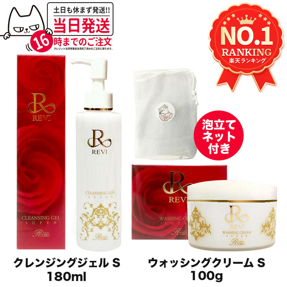 【泡立てネット付き】REVI 洗顔 ルヴィ クレンジングジェル 180ml /ウォッシングクリーム 100g SUPER メイク落とし フェイシャルケア ホームケア 洗顔 男性 皮脂が多い ツルツル リニューアル 正規品 送料無料