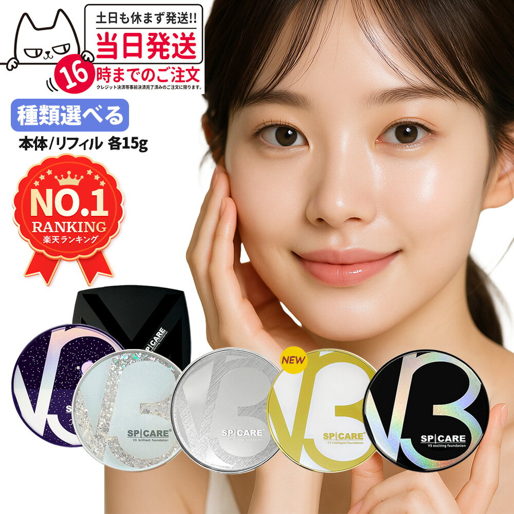 【LOT番号あり正規品】V3ファンデーション 正規品 SPICARE スピケア 種類 本体 レフィル 選択可能 エキサイティング シャイニング ブリリアント イ...