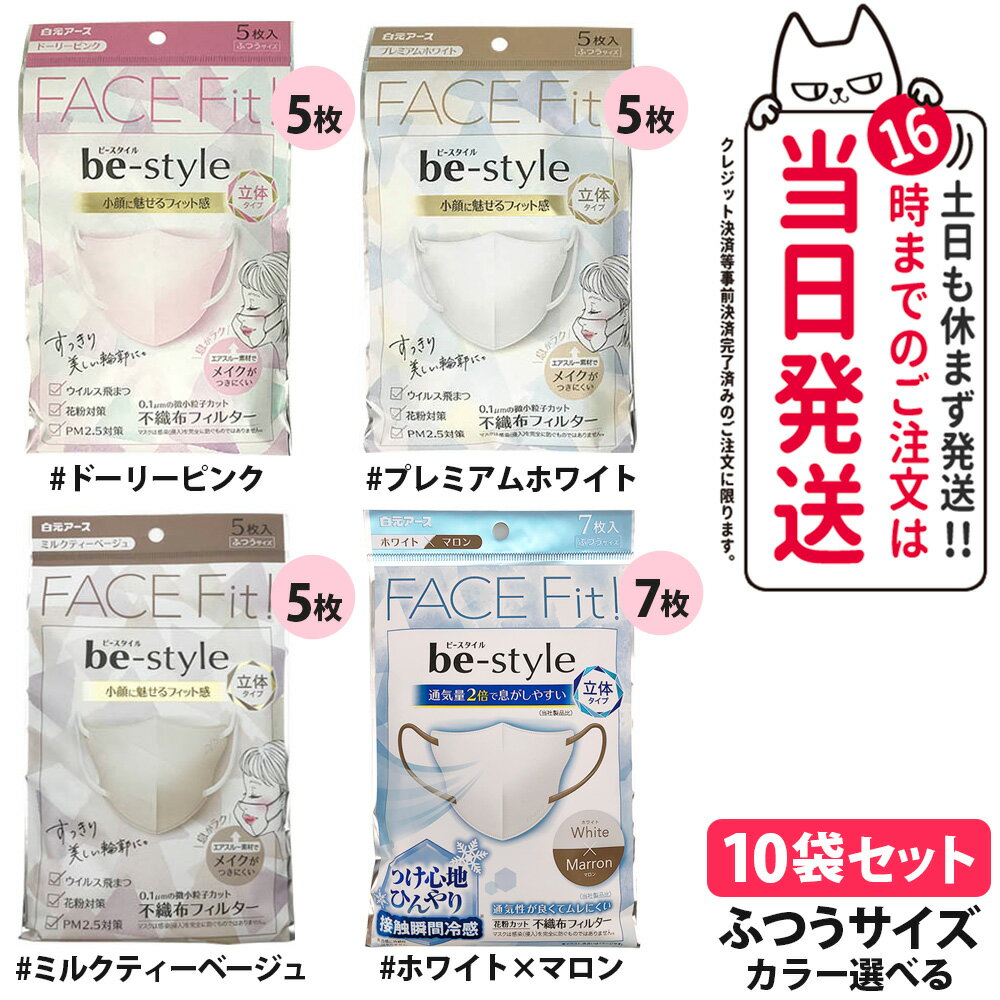 【10袋セット カラー選べる】白元アース ビースタイル 立体タイプ ふつうサイズ ピンク/ホワイト/ミル...