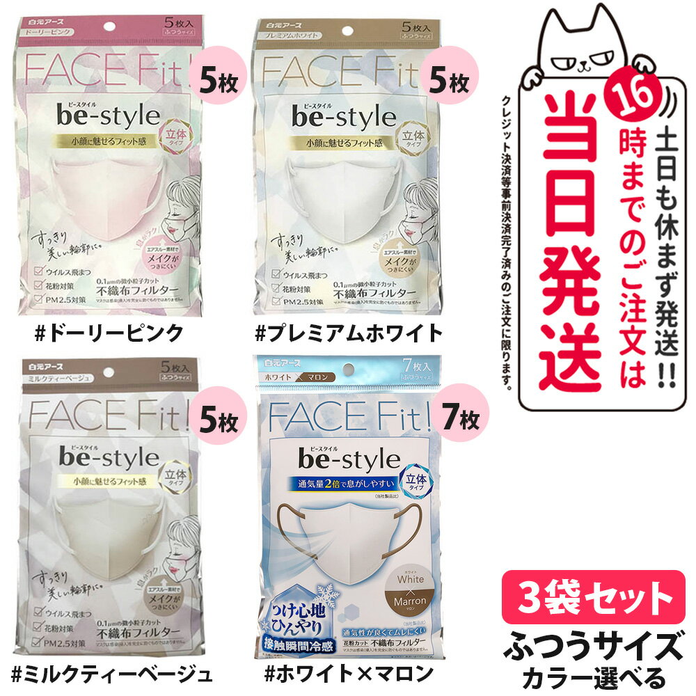 【3袋セット カラー選べる】白元アース ビースタイル 立体タイプ ふつうサイズ ピンク/ホワイト/ミルクティーベージュ 5枚入 ホワイト×マロン 7枚入 be-style メイク崩れ防止 マスク メイクがつきにくい 不織布 女性用マスク 夏用 冷感マスク 大人用マスク 送料無料