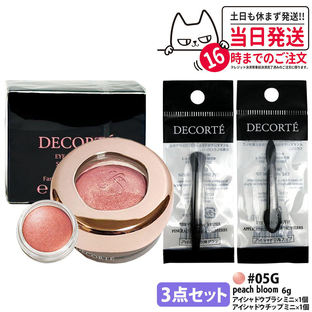 Cosme Decorte - 【3点セット・国内正規品】コスメデコルテ アイグロウジェム スキンシャドウ 6g #05G peach bloom アイシャドウ チップ ミニ 1個 + アイシャドウ ブラシ ミニ 1個 クリームアイシャドウ アイシャドウ メイクアップ アイカラー 長時間持続 DECORTE 送料無料