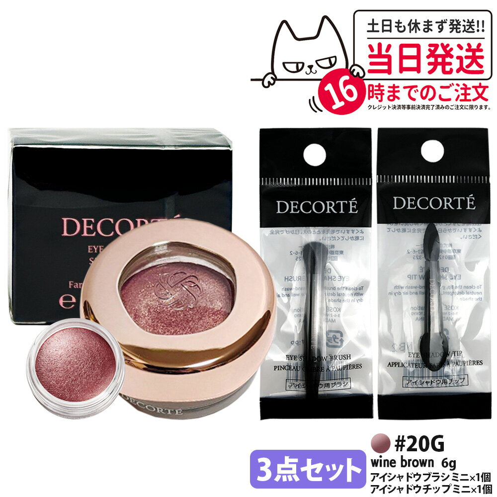 Cosme Decorte - 【3点セット・国内正規品】コスメデコルテ アイグロウジェム スキンシャドウ 6g #20G wine brown アイシャドウ チップ ミニ 1個 + アイシャドウ ブラシ ミニ 1個 クリームアイシャドウ アイシャドウ メイクアップ アイカラー 長時間持続 DECORTE 送料無料