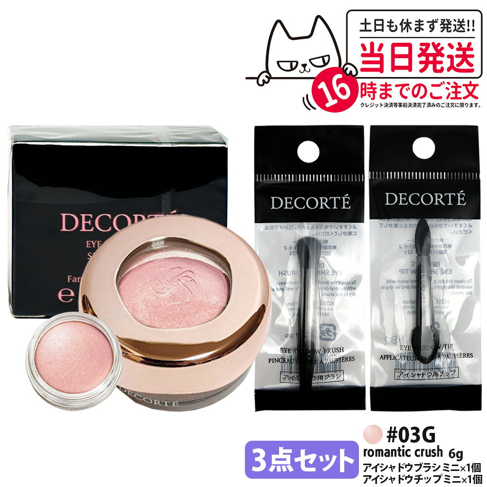 乐天商城 - 【3点セット・国内正規品】コスメデコルテ アイグロウジェム スキンシャドウ 6g #03G romantic crush アイシャドウ チップ ミニ 1個 + アイシャドウ ブラシ ミニ 1個 クリームアイシャドウ アイシャドウ メイクアップ アイカラー 長時間持続 DECORTE 送料無料