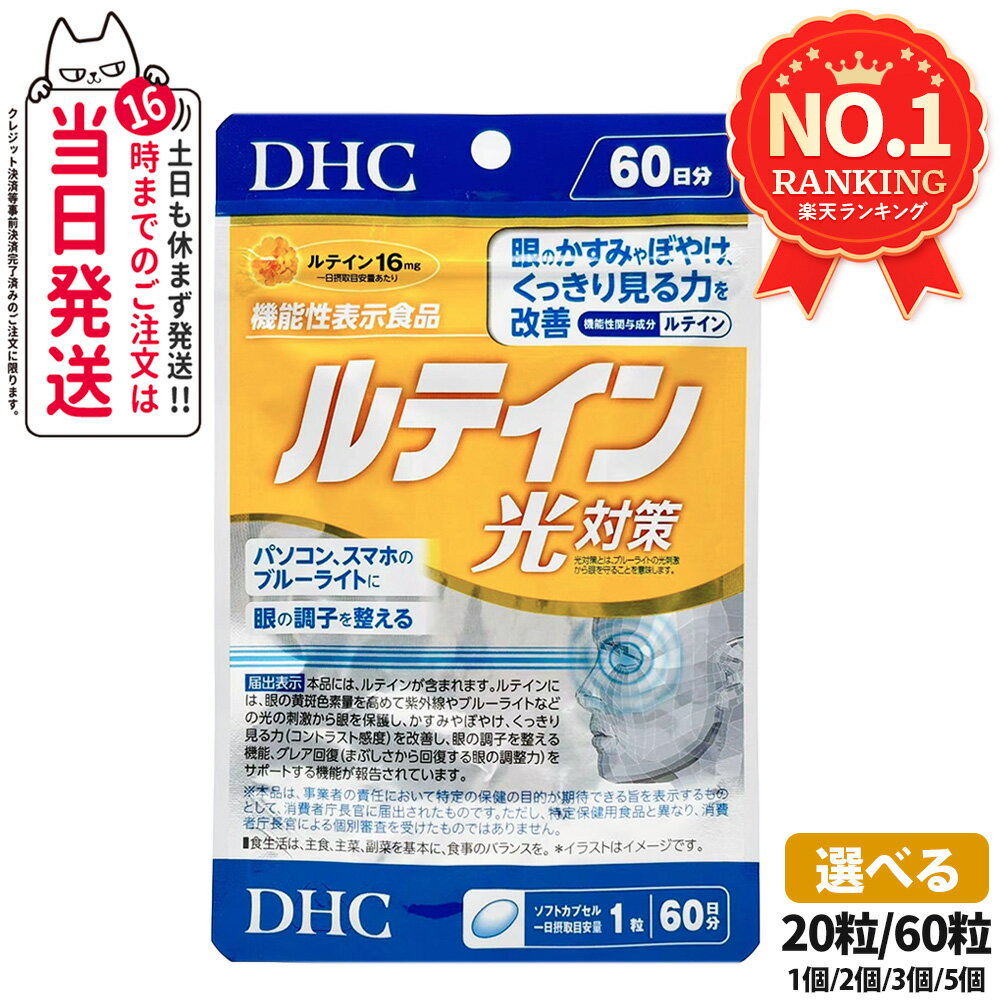 【選べる 賞味期限2027/12】ディーエイチシー DHC ルテイン 光対策 20粒/60粒 20日分/60日分 1個/2個/3個/5個 サプリメント 送料無料