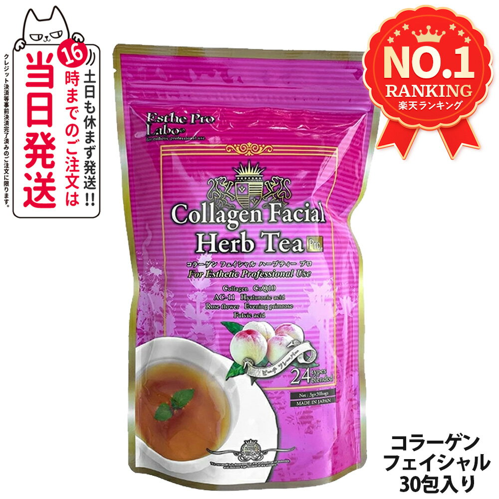エステプロラボ ハーブティー プロ コラーゲン フェイシャル 3g×30包入 ダイエット お茶 スッキリ 天然素材 おいしい オーガニック Esthe Pro Labo サロン専売品 国内正規品 送料無料