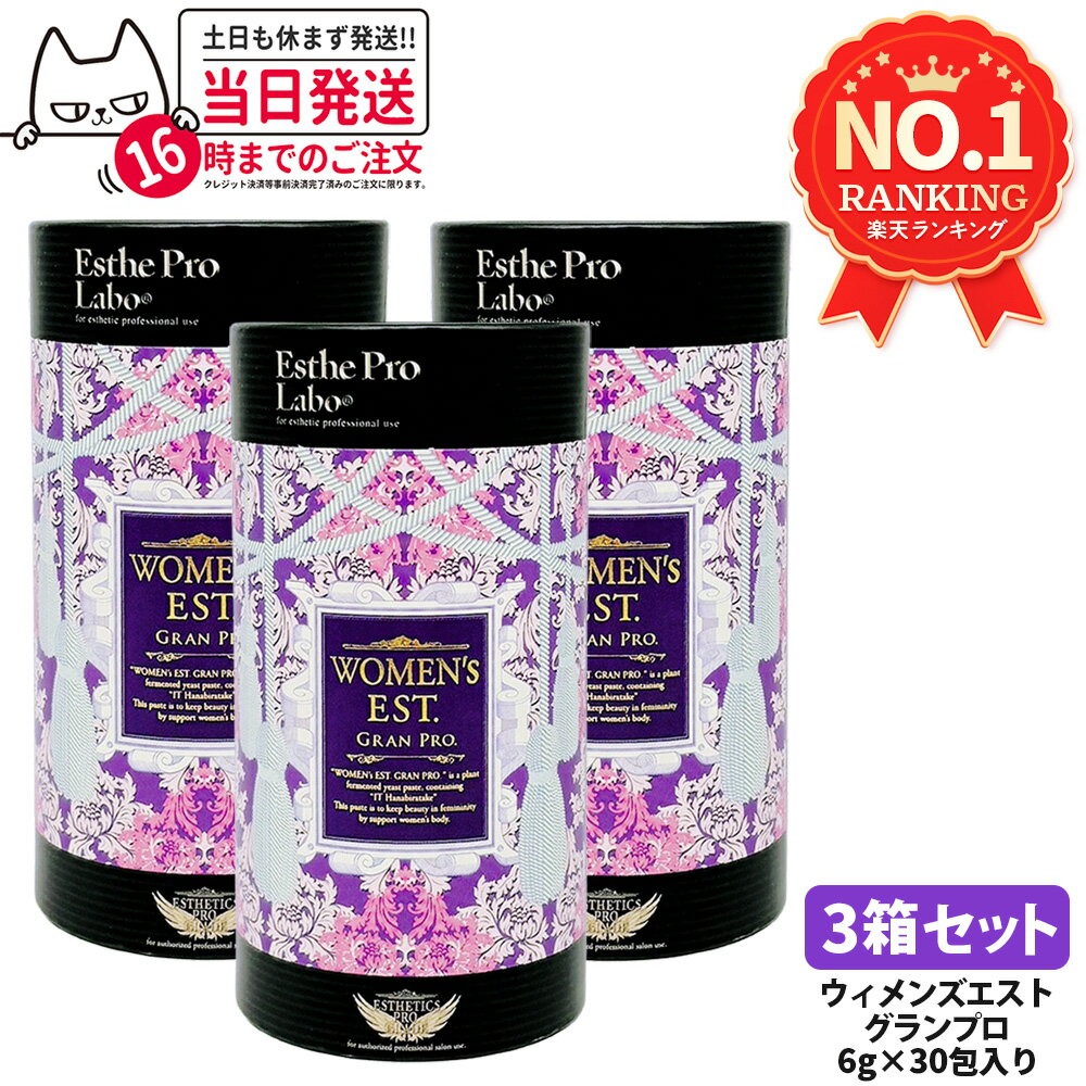 【3箱セット 賞味期限2027年】EstheProLabo エステプロラボ ウィメンズエスト グランプロ 女性用 美容サプリ 健康食品 サプリメント スティックタイプ 180g（6g×30包)