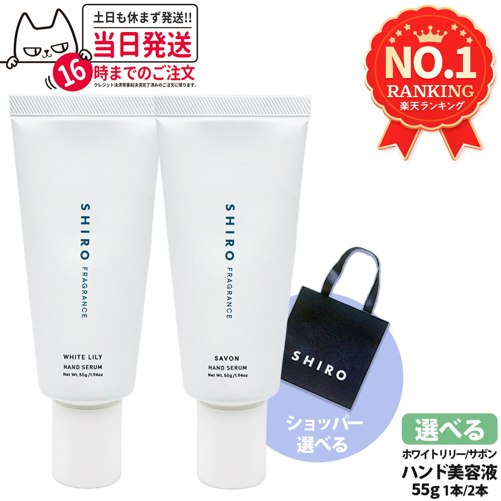 【国内正規品・箱なし】SHIRO シロ ハンド美容液 サボン / ホワイトリリー 55g HAND SERUM 1本 / 2本 送料無料 ※ショッパーなしのサムネイル