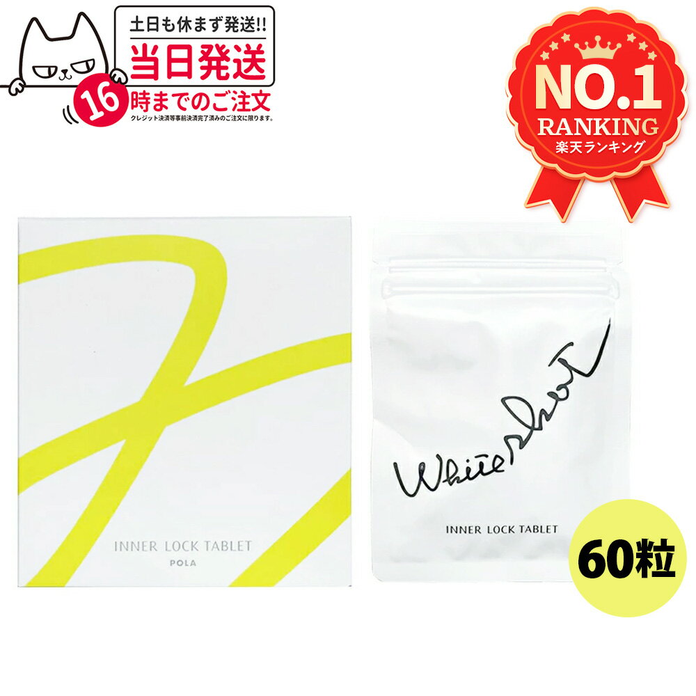 【国内正規品 賞味期限2027/04】POLA ポーラ ホワイトショットインナーロック タブレット IXS 60粒 ラッピング 対応可