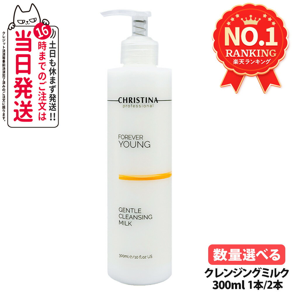 CHRISTINA クリスティーナ ジェントルクレンジングミルク 300ml フォーエバーヤング 保湿 乾燥肌 乾燥 清潔 毛穴 メイク落とし 保湿 クレンジングミルク 敏感肌対応 スキンケア コスメ 1/2本 送料無料