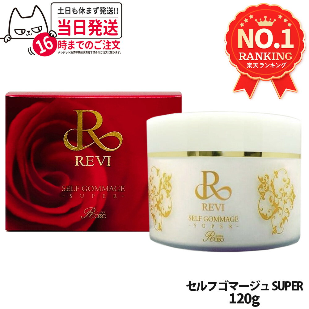 【国内正規品】REVI ルヴィ セルフゴマージュ SUPER 120g マッサージクリーム 基礎化粧品 ピーリング ゴマージュ マッサージ フェイシャルケア ホームケア ホームエステ 角質ケア REVI 銀座ロッソ ROSSO 送料無料