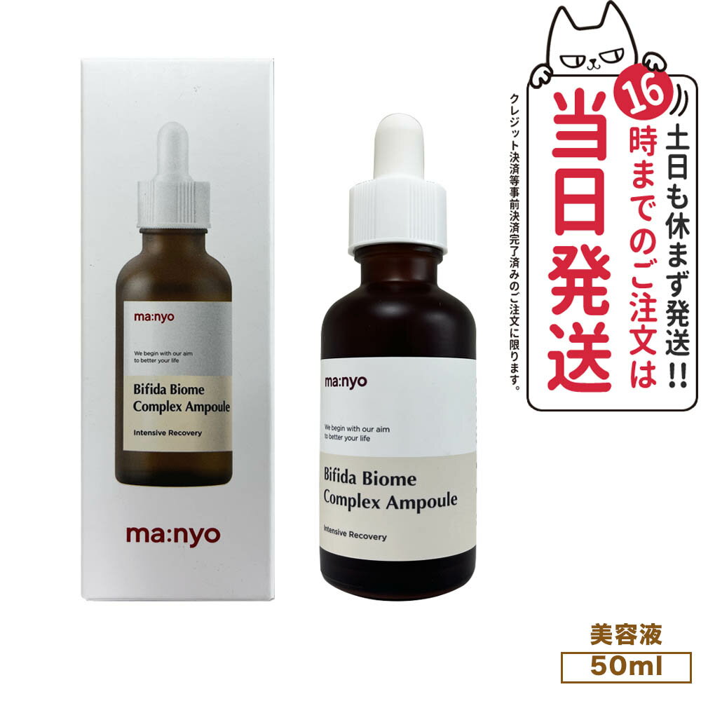 魔女工場 マニョ manyo ビフィダバイオームコンプレックスアンプル Bifida Biome Complex Ampoule 50ml 美容液 アンプル ビフィダ 保湿 美肌 うるおい ツヤ ハリ 栄養 肌荒れ 乾燥肌 敏感肌 韓国コスメ 送料無料