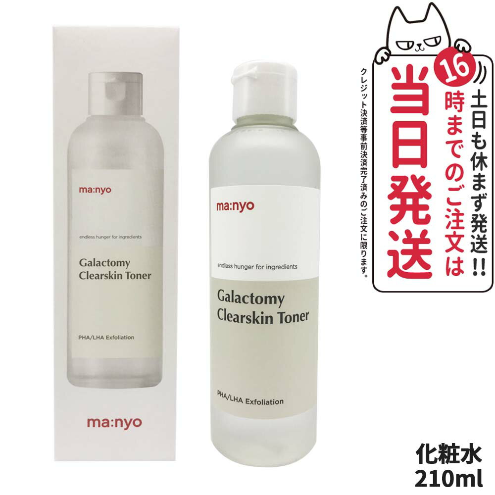 【国内当日発送】魔女工場 マニョ ガラクトミー クリア スキン トナー 210ml 魔女工場 トナー ガラクトミセス 化粧水 韓国コスメ 送料無料