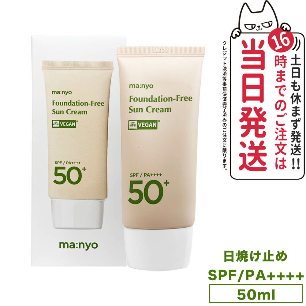 魔女工場 マニョ manyo ファンデフリー サンクリーム Foundation Free Sun Cream SPF50+ PA++++ 50ml メイクアップ 日焼け止め 韓国コスメ 日焼け止め 日やけ止め UVケア 送料無料