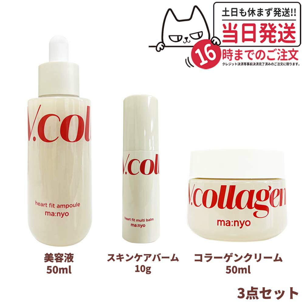 【3点セット 国内当日発送】魔女工場 マニョ manyo ハートフィット アンプル Vcollagen Heart Fit Ampoule 50ml + Vコラーゲンハートフィット クリーム 50ml + Vコラーゲンハートフィット バーム 10g 韓国コスメ 送料無料