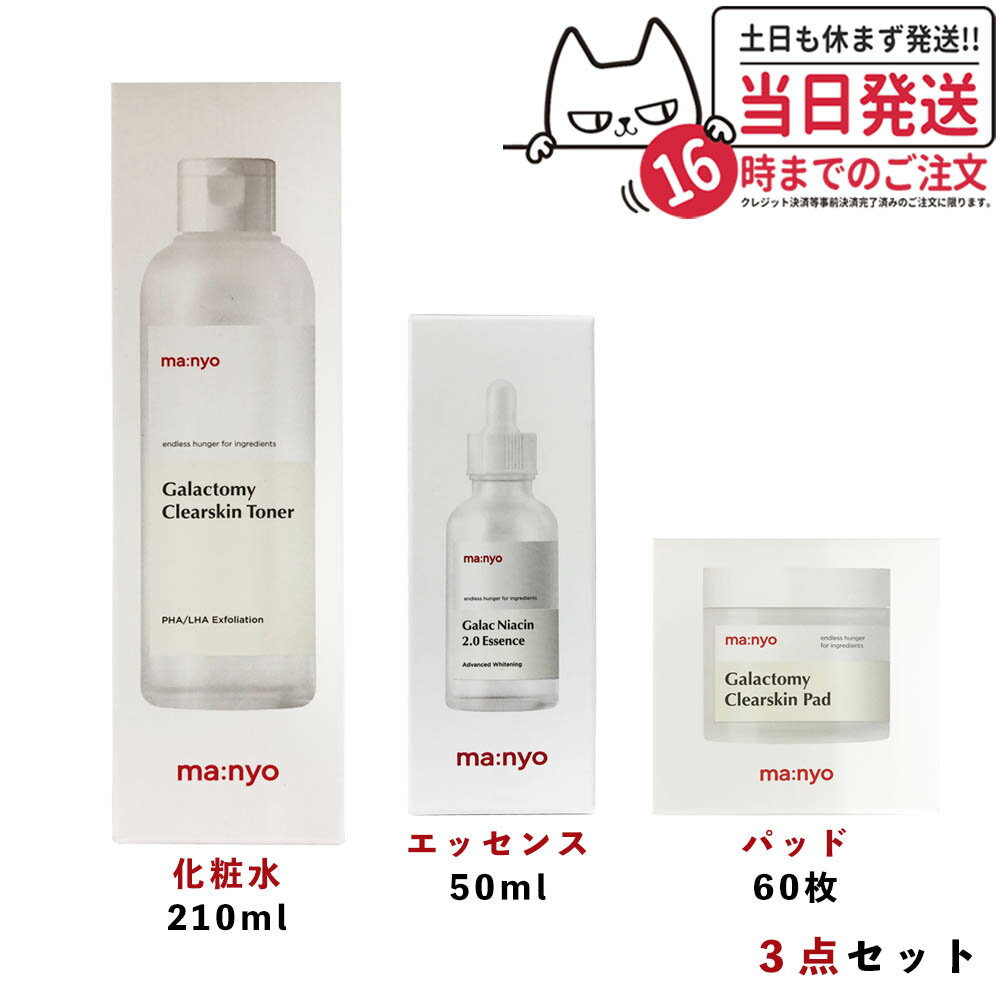 【国内当日発送】魔女工場 マニョ ガラクトミー クリア スキン トナー 210ml トナーパッド 60枚 2.0エッセンス 50ml 魔女工場 トナー ガラクトミセス 化粧水 韓国コスメ 送料無料