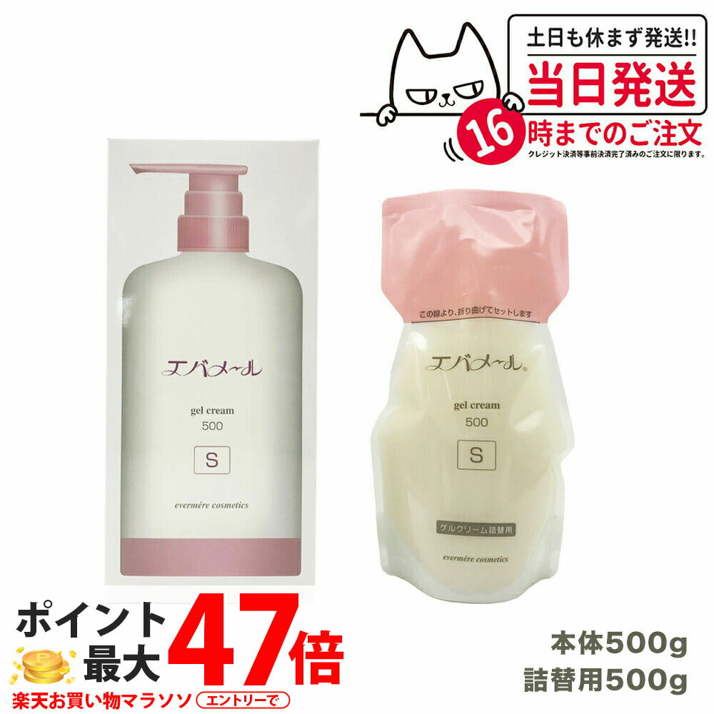 【本体+レフィル】エバメール ゲルクリームポンプ 500g Sタイプ + 詰替用500g EVERM