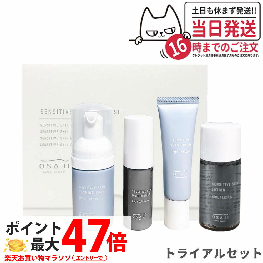 【国内正規品】OSAJI オサジ センシティブ スキン トライアルセット 敏感肌 洗顔フォーム30m