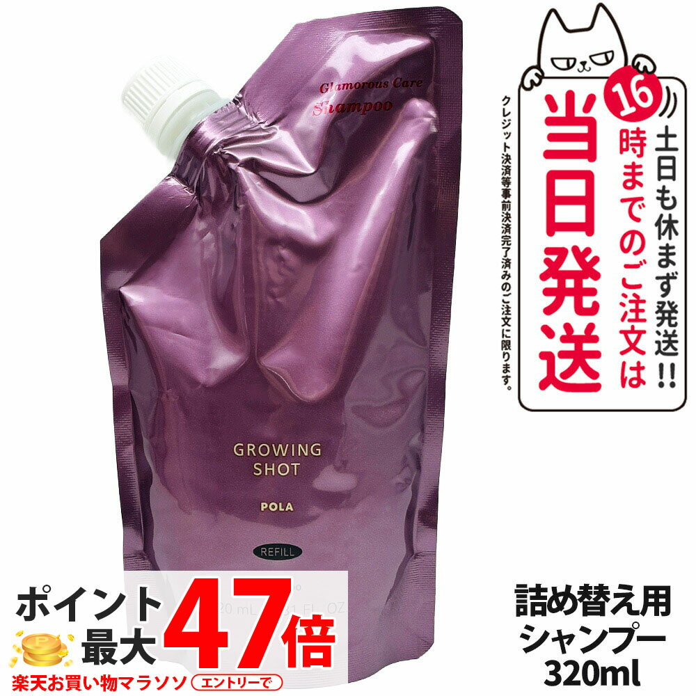 ڹʡPOLA ݡ 󥰥å ޥ饹 ס ե 320mL GROWING SHOT 
