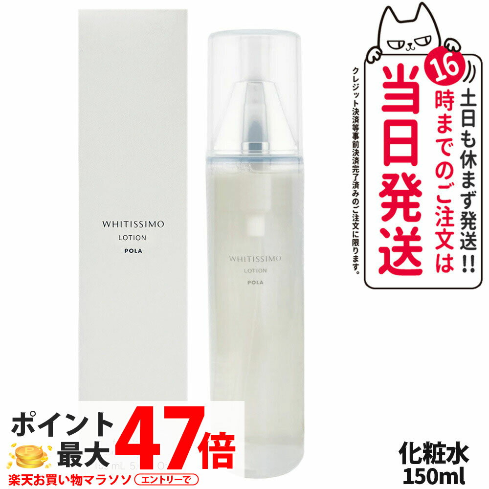 【国内正規品】POLA ポーラ ホワイティシモ 薬用ローション ホワイト 150ml 化粧水 スキン