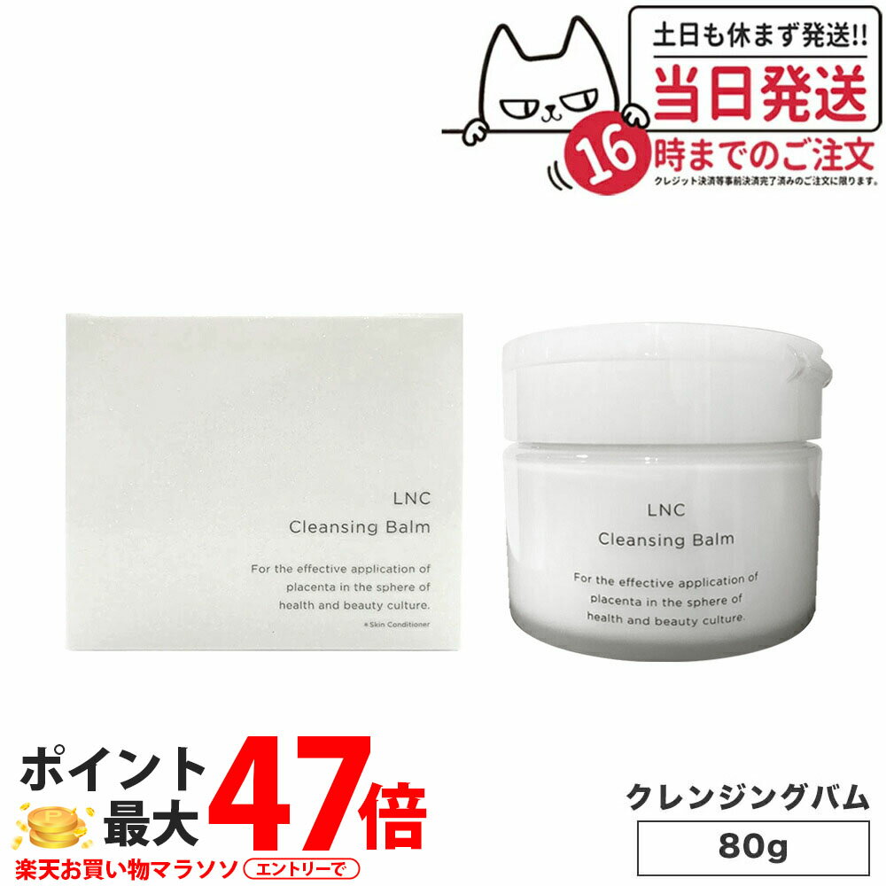 【選べる 国内正規品】LNC エルエヌシー クレンジング・バーム 80g 毛穴ケア メイク落とし 送料無料