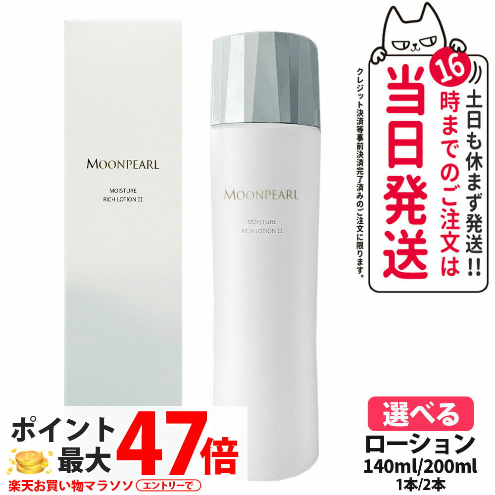 【国内正規品】MIKIMOTO ミキモト化粧品 ムーンパール モイスチャー リッチ ローション II