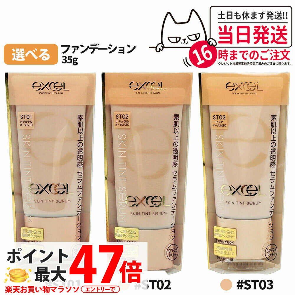 【国内正規品】 EXCEL エクセル スキンティント セラム 35g ST01 ナチュラルオークル1