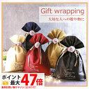 【カラー選べる】ラッピング 袋 巾着 ギフト プレゼント 贈り物 誕生日 クリスマス 母の日 父の日 敬老の日 記念日 バレンタイン ホワイトデー セルフ ラッピング ギフトバッグ 送料無料