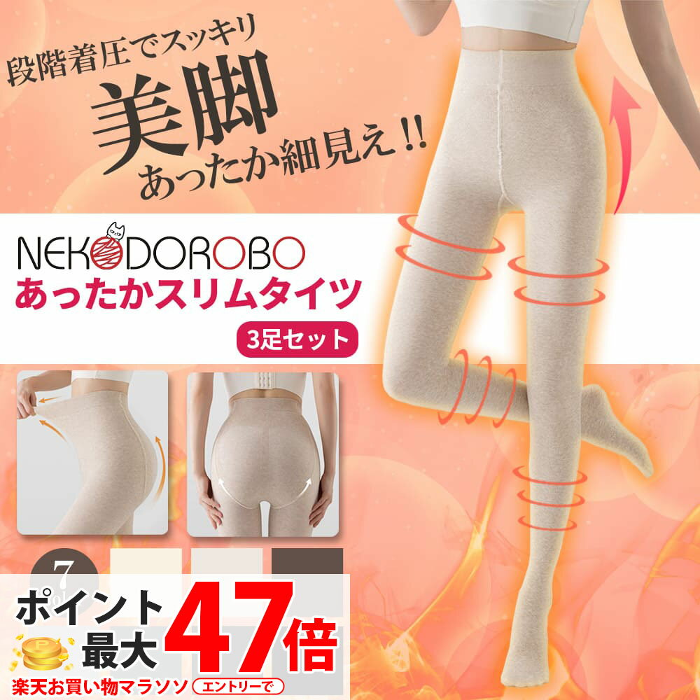 【2足+1足セット カラー選べる】NEKODOROBO あったかスリムタイツ 無地 着圧タイツ 美脚