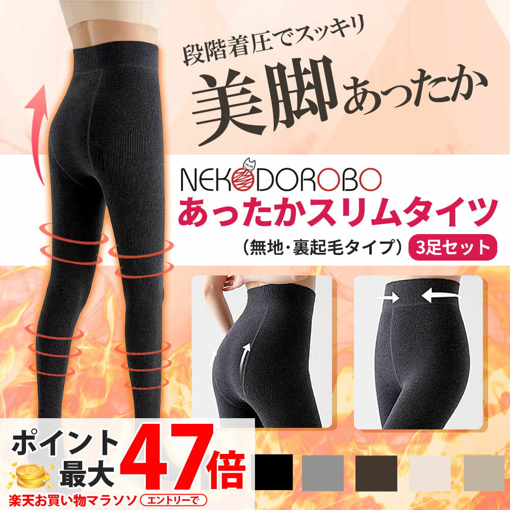 【2足+1足セット カラー選べる】NEKODOROBO あったかスリムタイツ 無地 裏起毛 着圧タイ