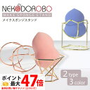 【種類選べる】NEKODOROBO ネコスポンジスタンド スポンジホルダー スポンジ収納ラック メイクグッズ 化粧道具 ネコドロボウ メイクパフ 保管 乾燥 通気性 スポンジ 3Dパフ 通気性 コスメグッズ 送料無料
