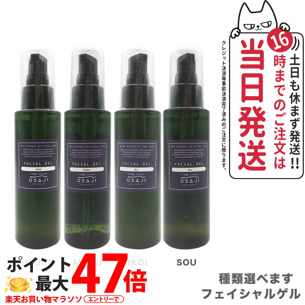 【種類選べる 国内正規品】OSAJI オサジ フェイシャルゲル オイルフリー 保湿ゲル 肌に優しい 100g Muku/Ibuki/Sou/Ikoi 敏感肌 フェイスケア 送料無料