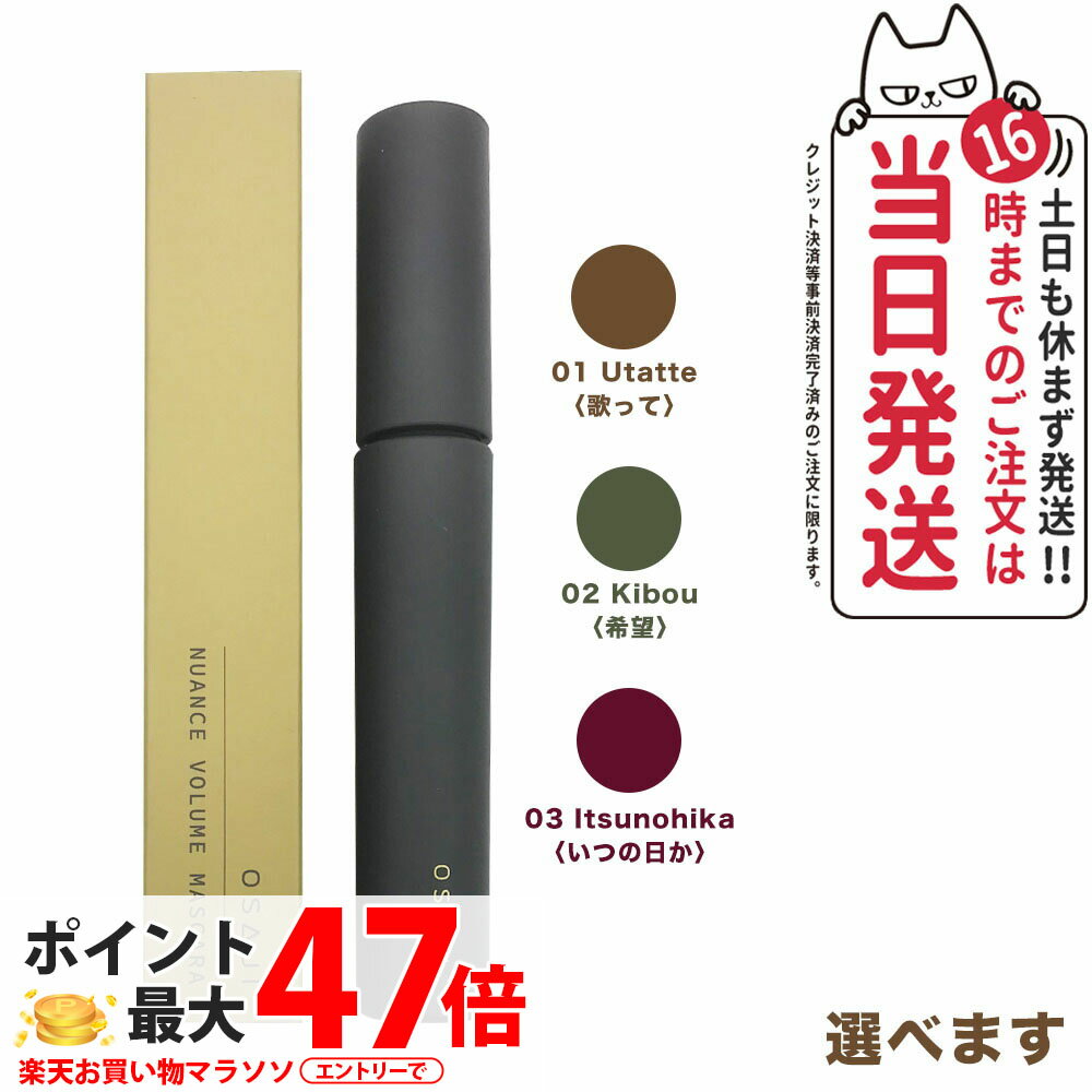 【国内正規品】オサジ ニュアンス ボリューム マスカラ #01 Utatte 歌って / #02 K