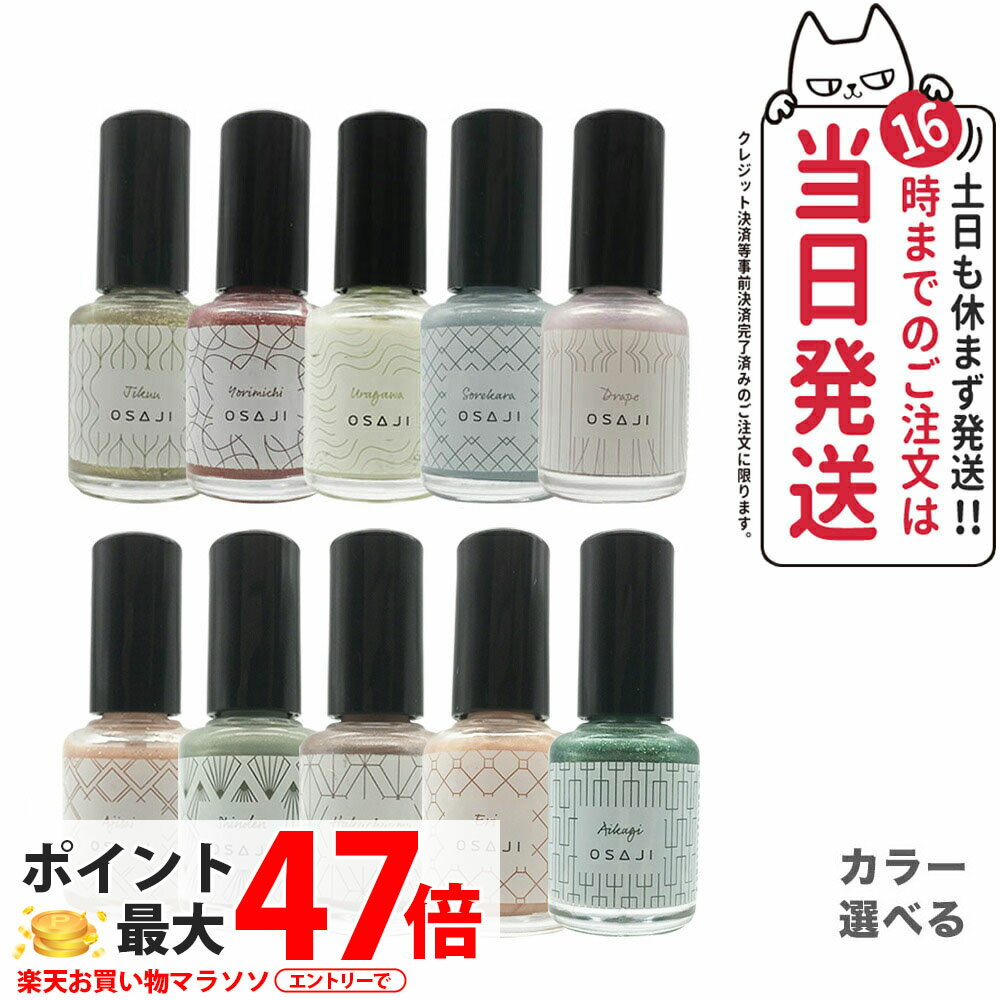 【全28種カラー】オサジ アップリフト ネイルカラー 10ml OSAJI 速乾 圧迫感なし コンフ