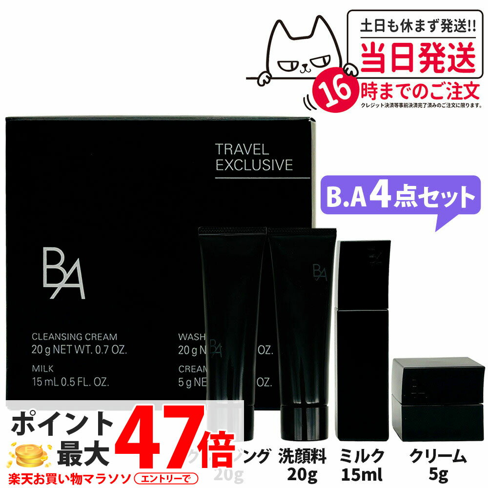 【国内正規品】POLA ポーラ B.A お試しセット 4点セット ミルク クレンジング クリーム B
